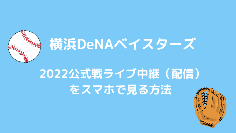 横浜DeNAベイスターズ2022ライブ中継（配信）をスマホで見る方法は？